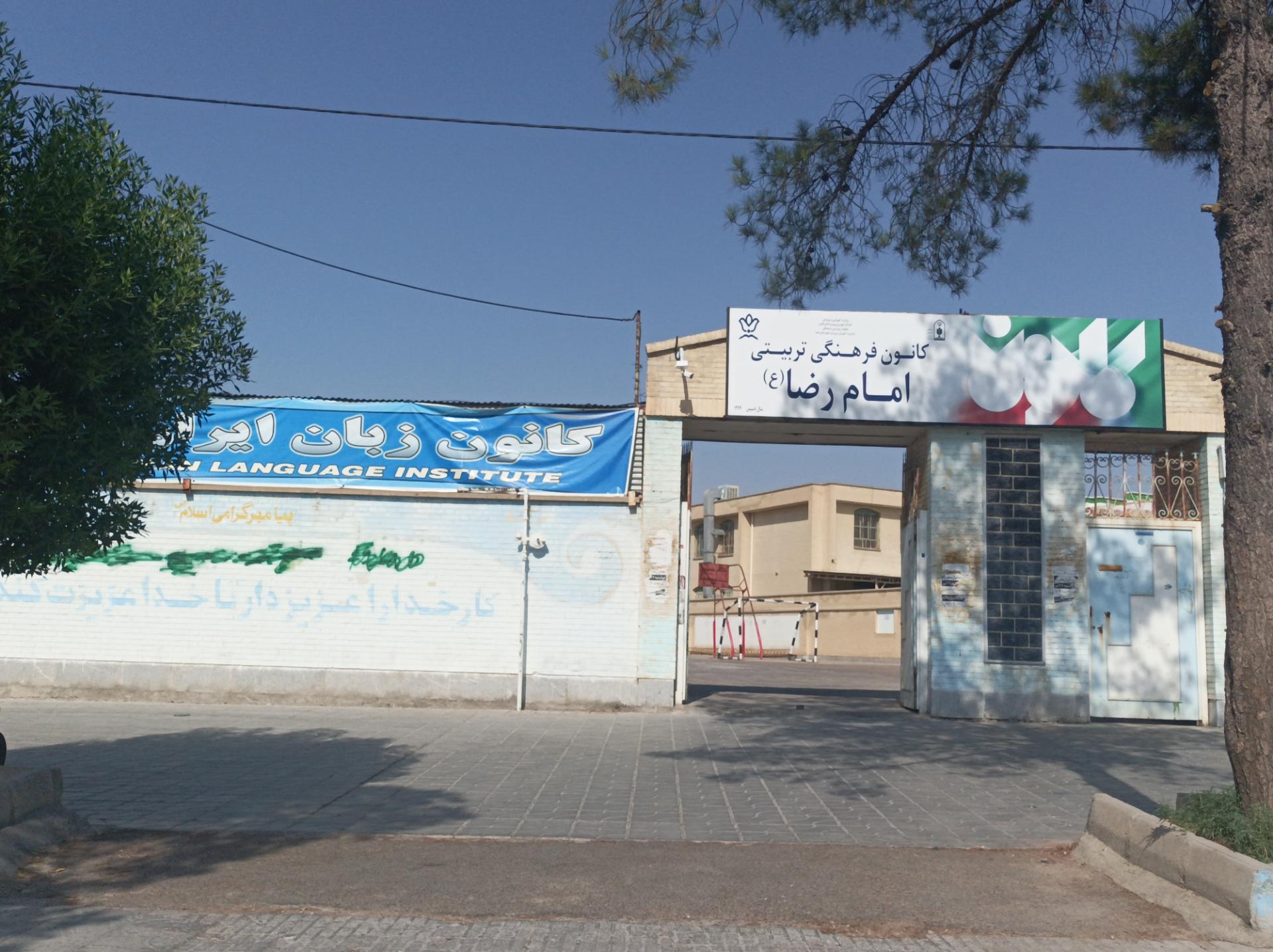 عکس کانون فرهنگی تربیتی امام رضا 