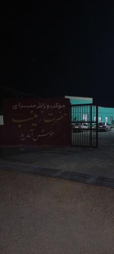 عکس موکب حضرت زینب(س)