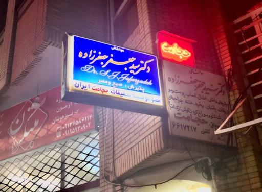 عکس مطب دکتر جعفرزاده