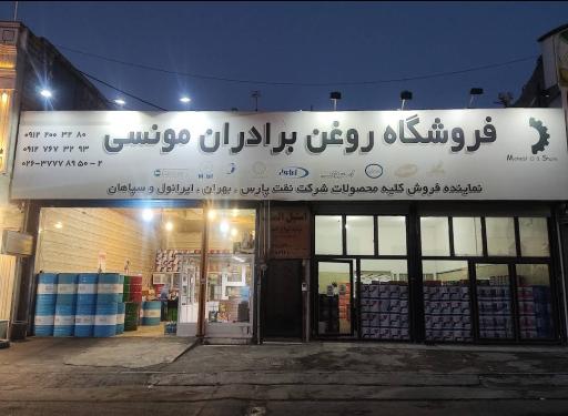 فروشگاه روغن مونسی ایران اویل