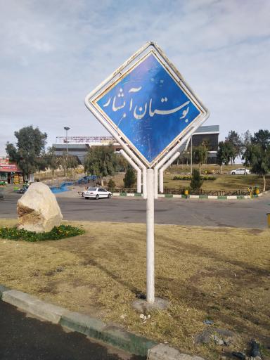 عکس بوستان ابشار