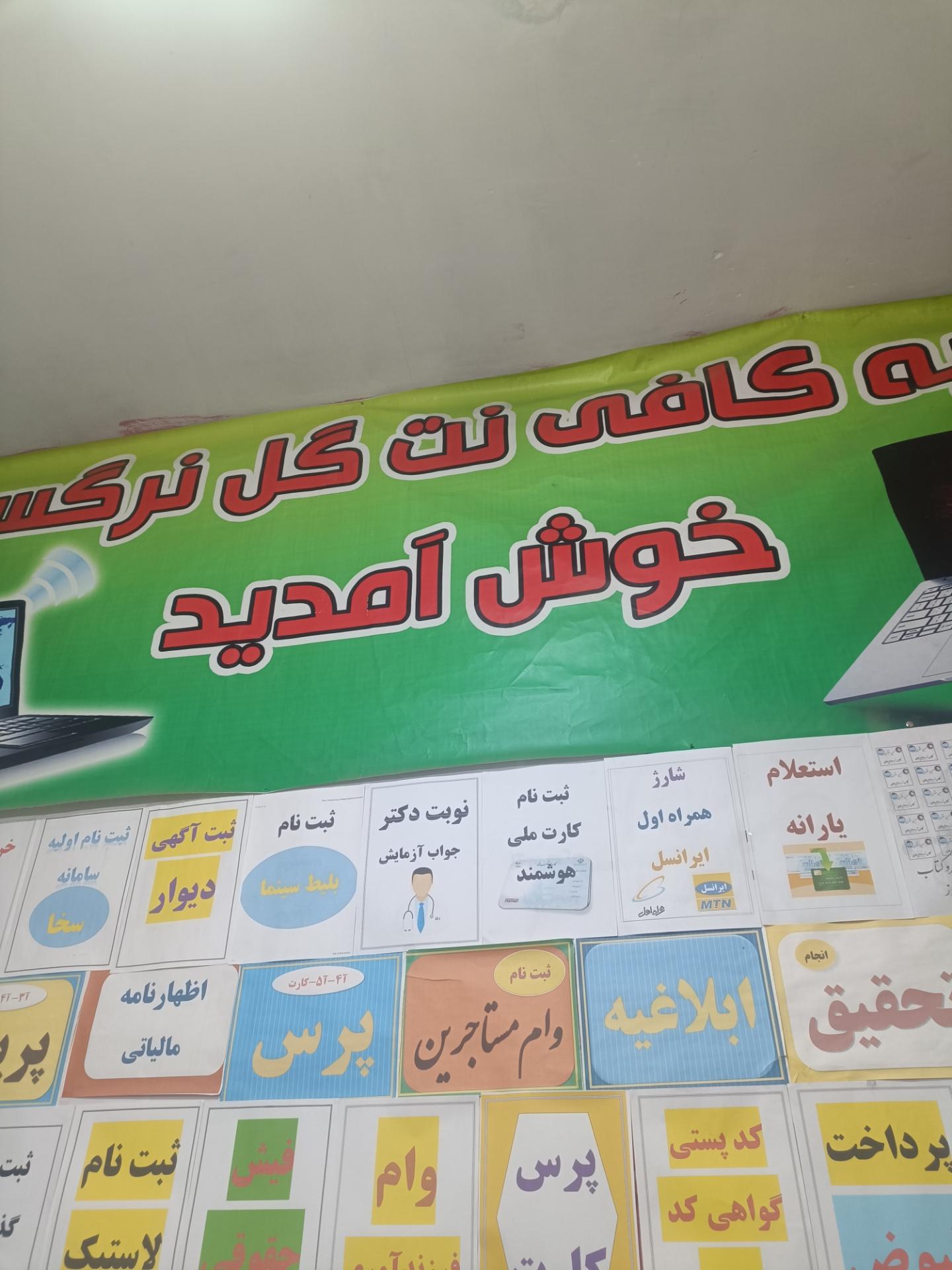 عکس کافی نت گل نرگس