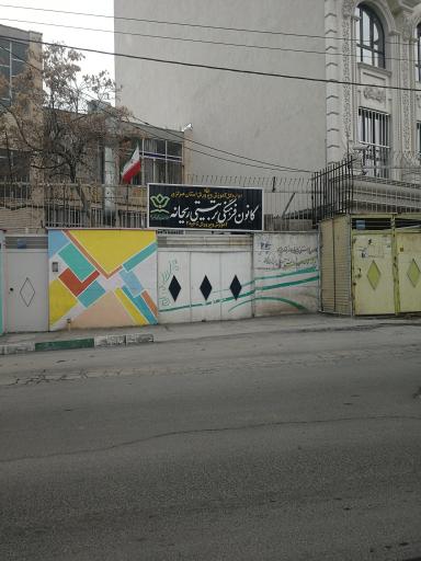 عکس کانون فرهنگی تربیتی ریحانه