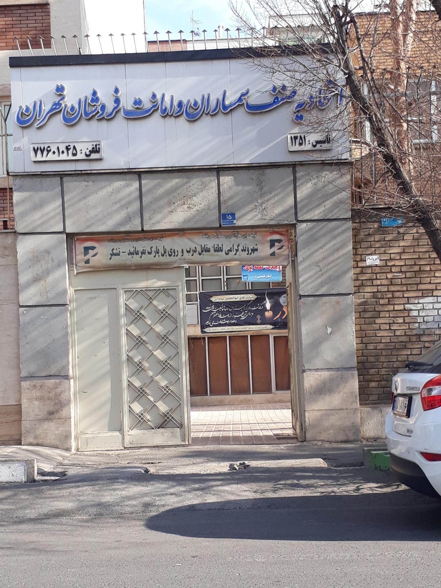 عکس اتحادیه صنف سمساران و امانت فروشان تهران