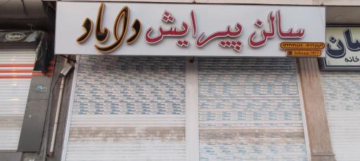 عکس سالن پیرایش داماد