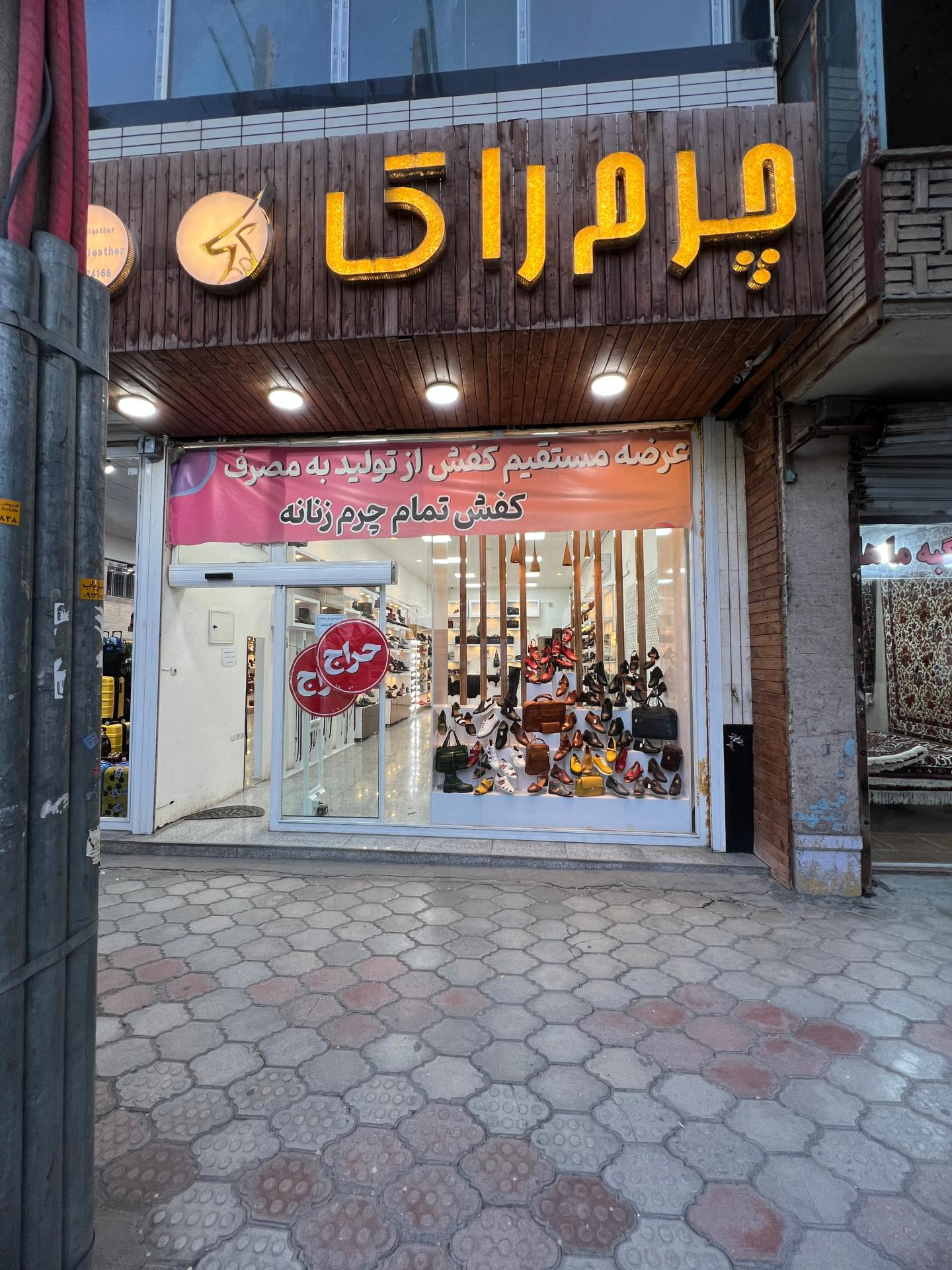 عکس فروشگاه کیف و کفش چرم راک
