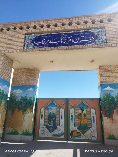 عکس مدرسه ابتدایی دخترانه توحید 