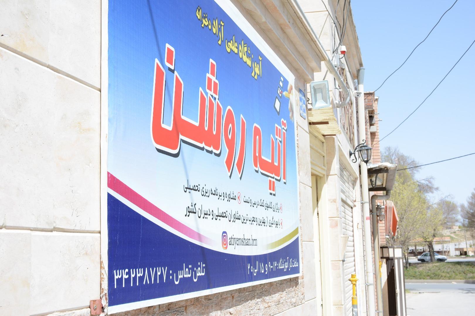 عکس آموزشگاه علمی آزاد آتیه روشن 