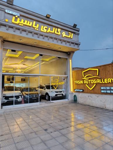 عکس اتو گالری یاسین 