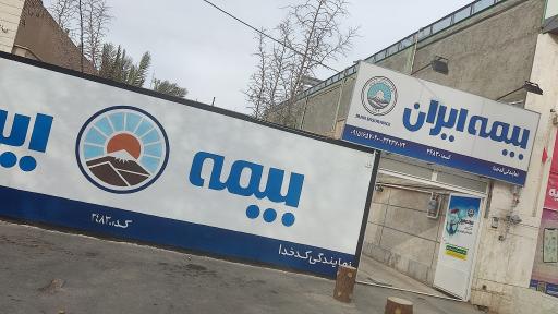 عکس بیمه ایران