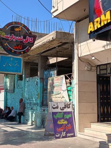 عکس کافی نت پارسه رباط کریم