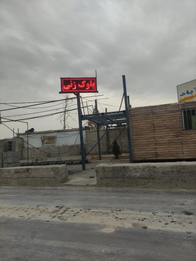 عکس بلوک زنی ده عباس