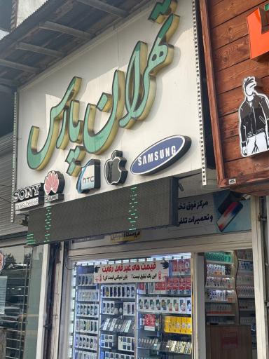 عکس موبایل تهرانپارس