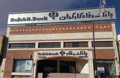 عکس بانک رفاه کارگران