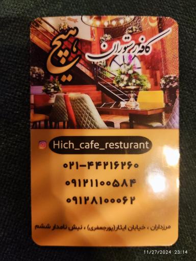 عکس کافه رستوران هیچ