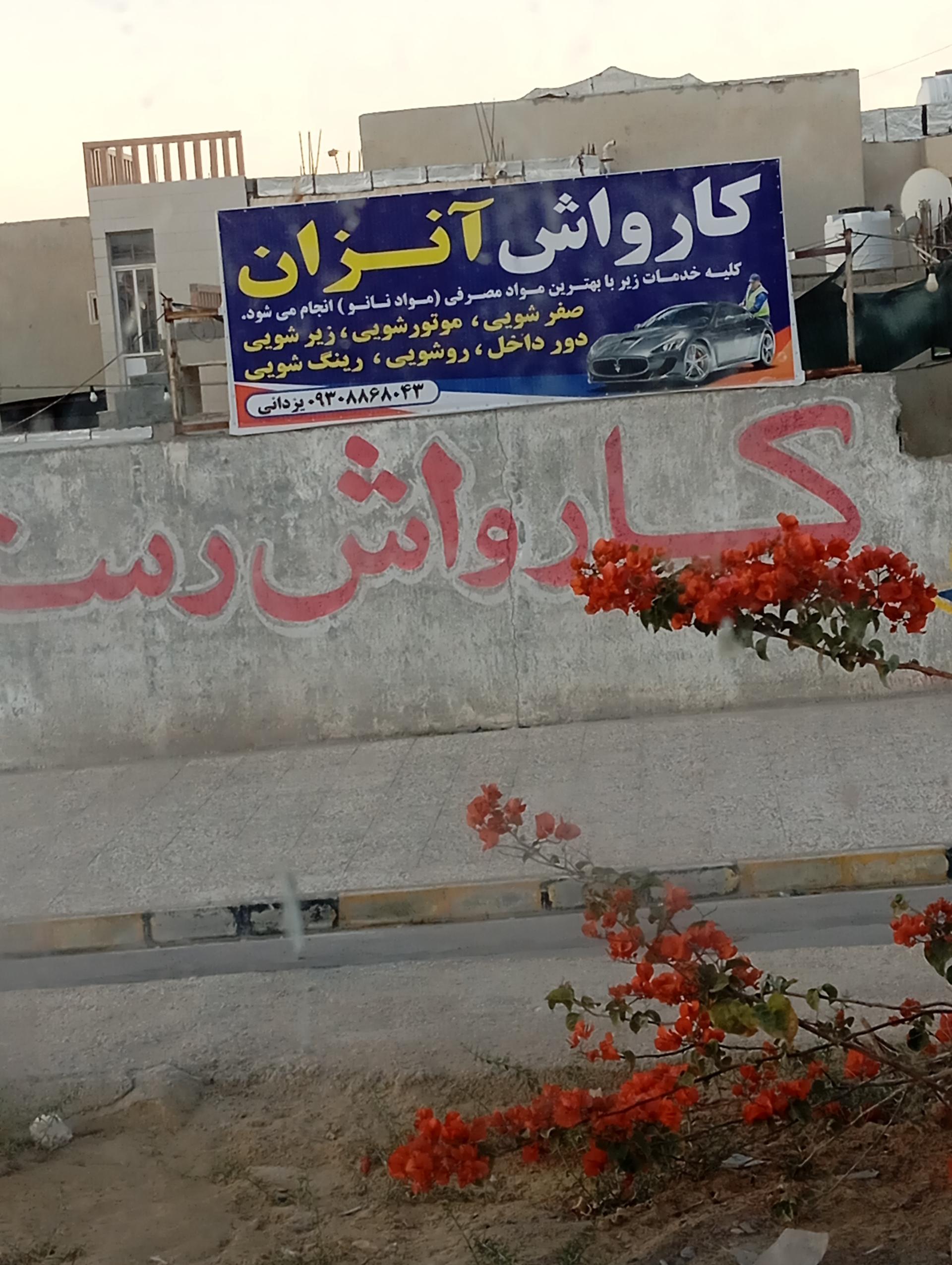 عکس کارواش آنزان