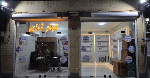 عکس دفتر فروش و خدمات کولر های گازی ایمن تهویه 