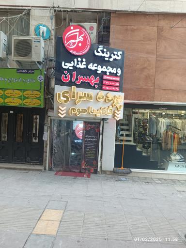 عکس کترینگ و رستوران بهسران