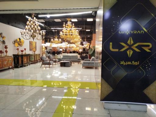 عکس شهر مبل و روشنایی لوکسیراد (شعبه مرکزی)