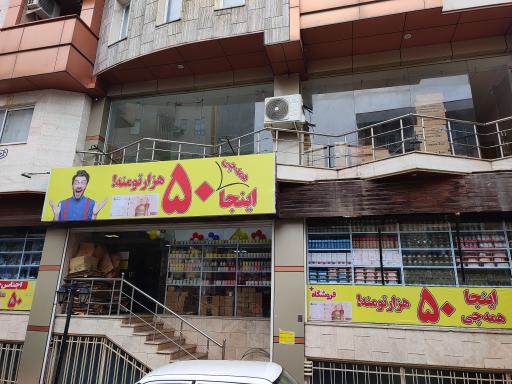 فروشگاه 50 هزار تومانی