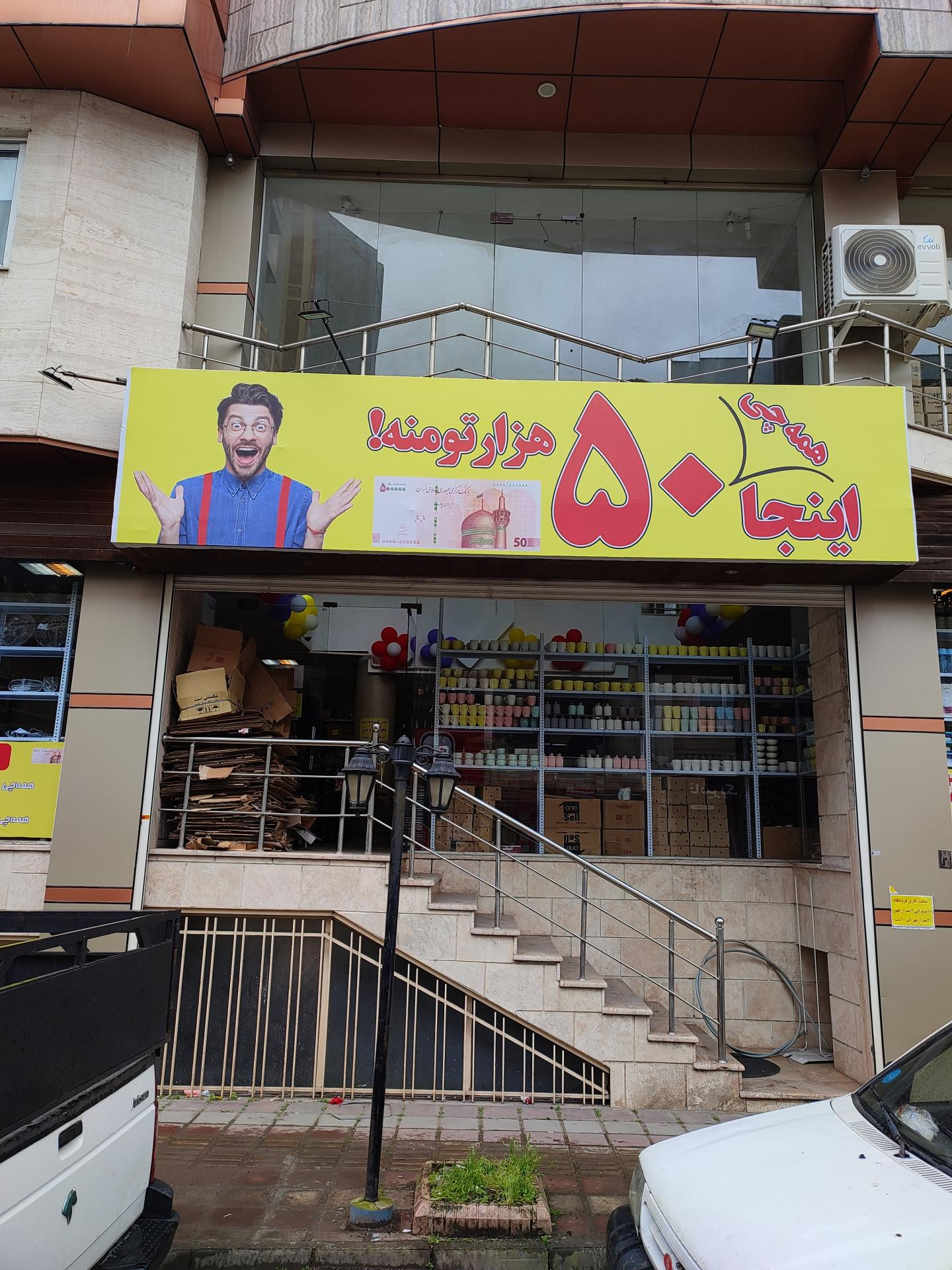 عکس فروشگاه 50 هزار تومانی