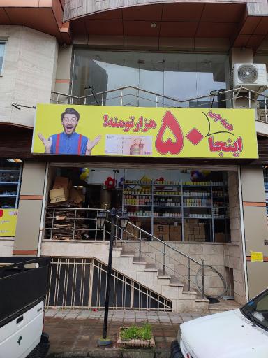 فروشگاه 50 هزار تومانی