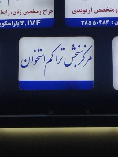 عکس مرکز سنجش تراکم استخوان