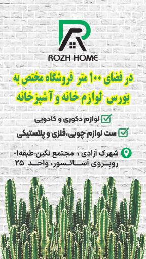 عکس خانه و آشپزخانه روژ هوم