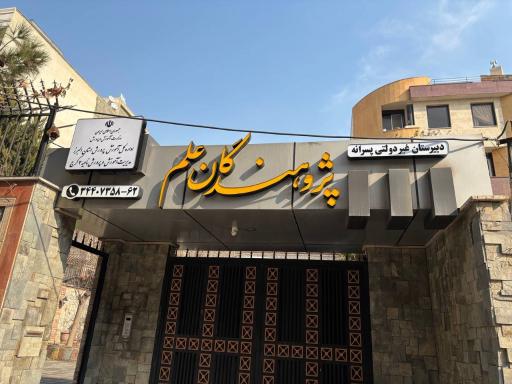 عکس دبیرستان پژوهندگان علم
