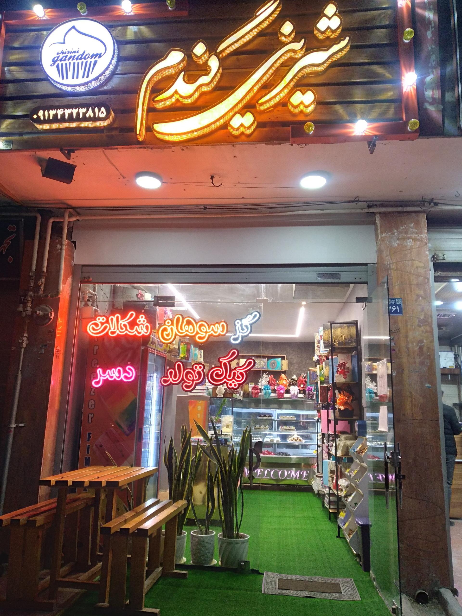 عکس شیرینی فروشی گندم 