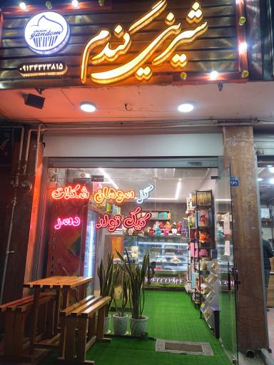 عکس شیرینی فروشی گندم 