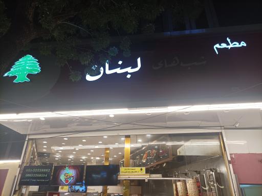 عکس مطعم لیالی لبنان
