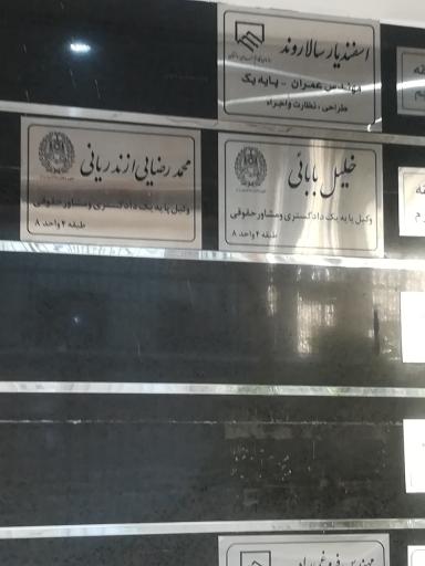 عکس دفتر مهندسی اسفندیار سالاروند