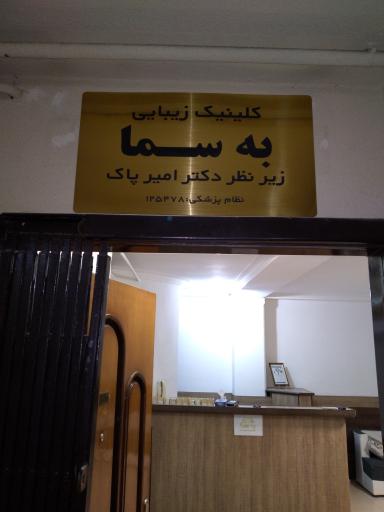 عکس کلینیک زیبایی به سما