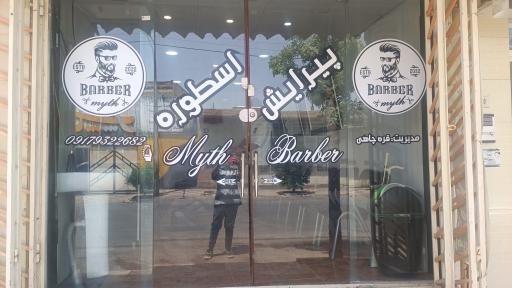 عکس پیرایشگاه اسطوره