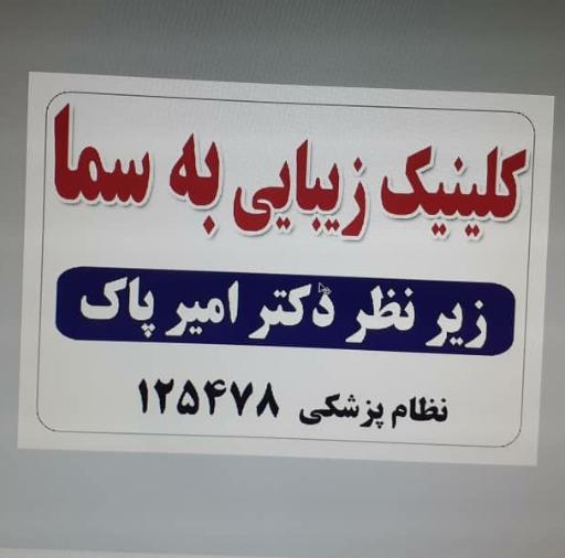 عکس کلینیک زیبایی به سما