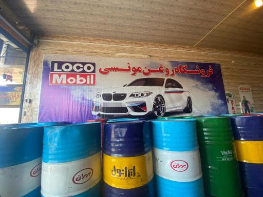 عکس فروشگاه روغن مونسی ایران اویل
