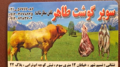 عکس سوپر گوشت طاهر