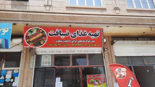 عکس رستوران ضیافت