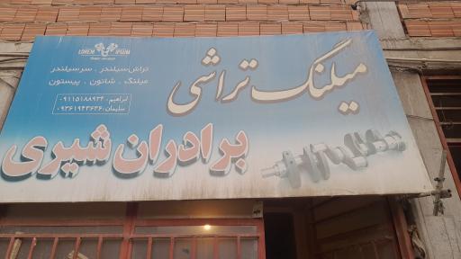 عکس تراشکاری شیری