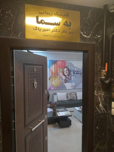 عکس کلینیک زیبایی به سما