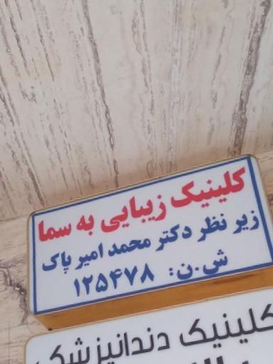 عکس کلینیک زیبایی به سما