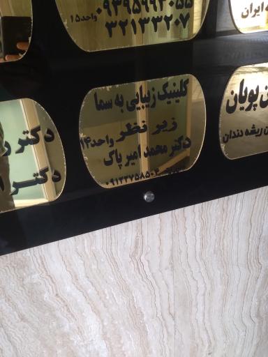 عکس کلینیک زیبایی به سما