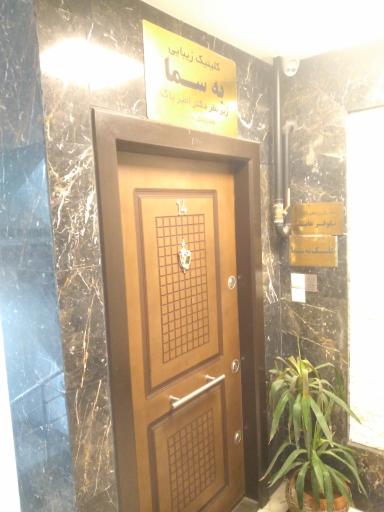 عکس کلینیک زیبایی به سما