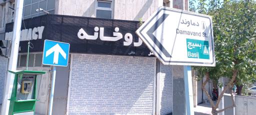 عکس داروخانه دکتر عاقلی