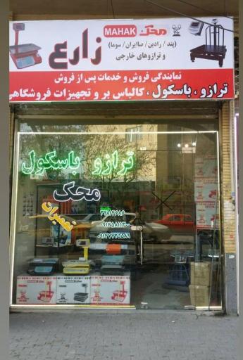 عکس ترازو باسکول زارع شعبه ۱