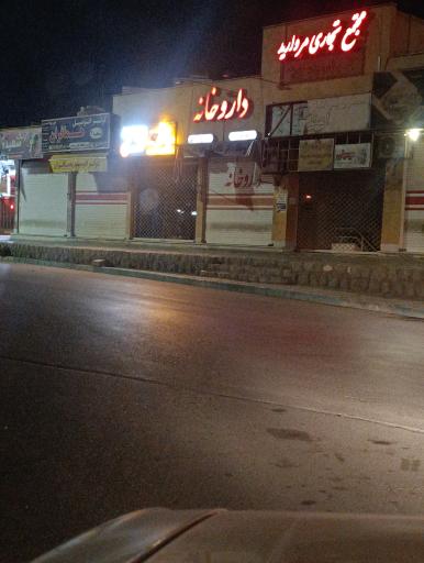 عکس داروخانه دکتر شانه ساززاده