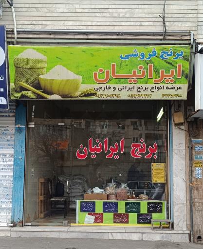 عکس فروشگاه برنج ایرانیان