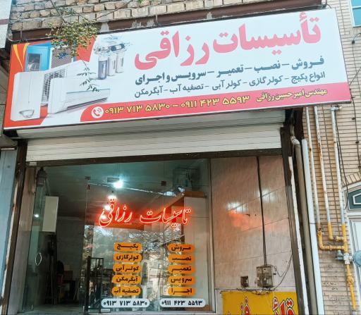 عکس فروشگاه تاسیسات رزاقی
