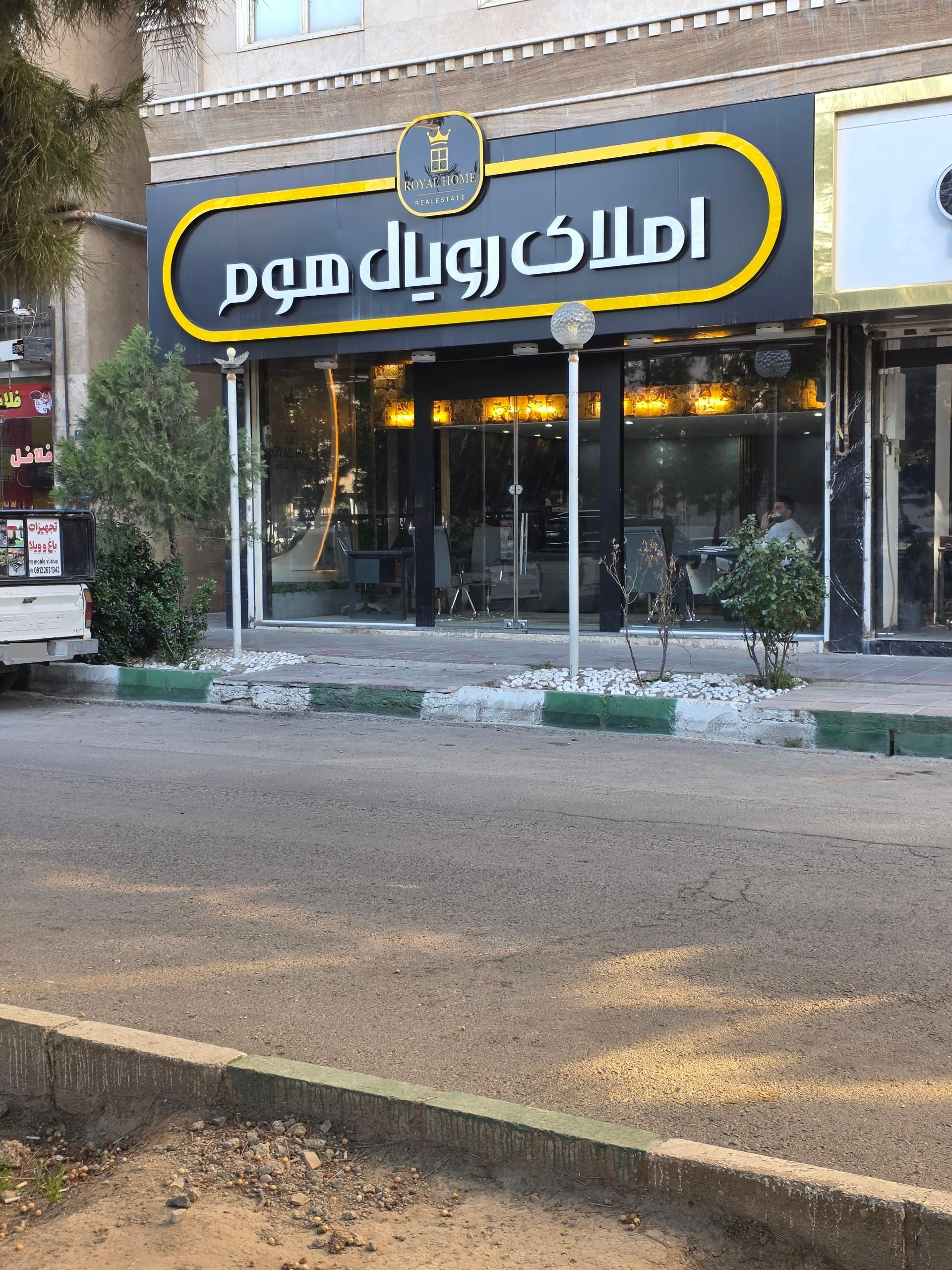 عکس املاک رویال هوم 
